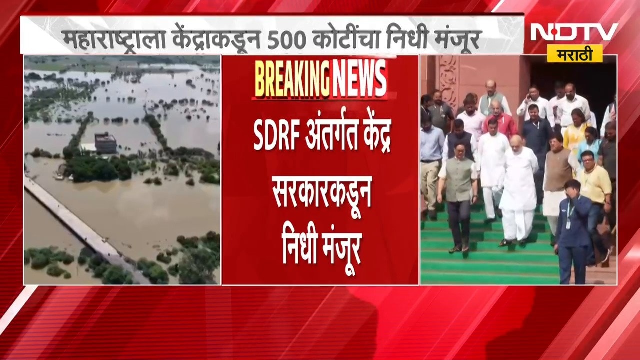 मोठी बातमी, केंद्राकडून महाराष्ट्राला 500 कोटींचा निधी मंजूर, SDRF अंतर्गत केंद्र सरकारकडून निधी