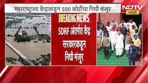 मोठी बातमी, केंद्राकडून महाराष्ट्राला 500 कोटींचा निधी मंजूर, SDRF अंतर्गत केंद्र सरकारकडून निधी