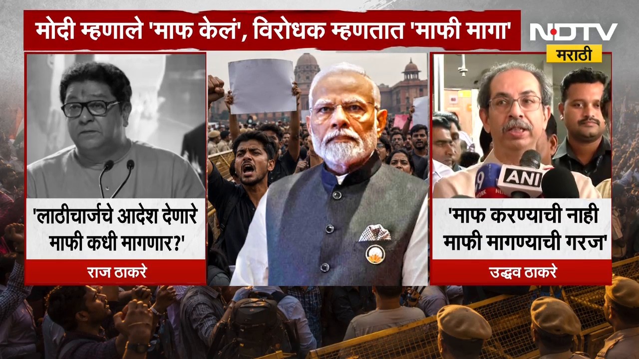 Thackeray Vs Modi | मोदी म्हणाले 'माफ केलं', विरोधक म्हणतात 'माफी मागा' | NDTV Marathi