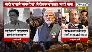 Thackeray Vs Modi | मोदी म्हणाले 'माफ केलं', विरोधक म्हणतात 'माफी मागा' | NDTV Marathi