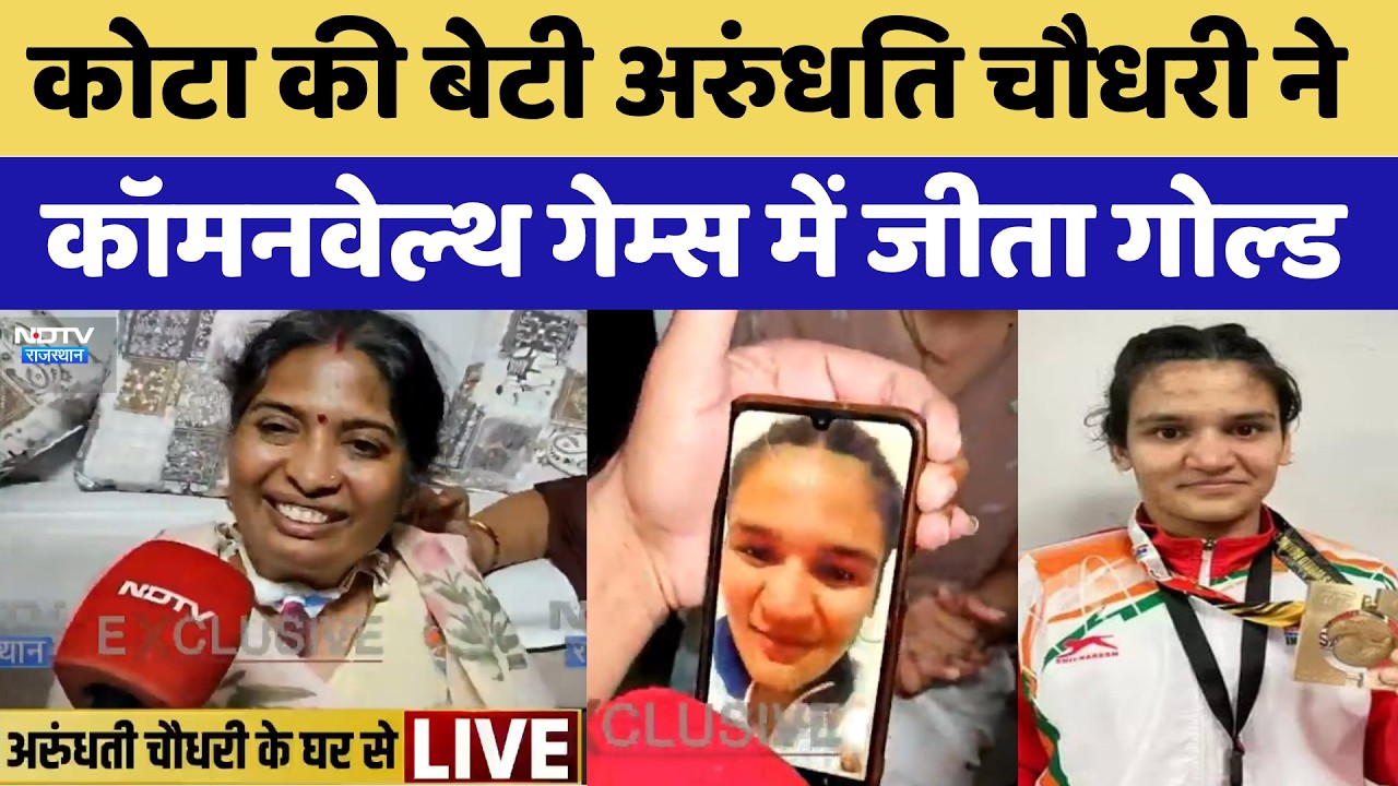 Kota की बेटी Arundhati Chaudhary ने Commonwealth Games में जीता Gold Medal