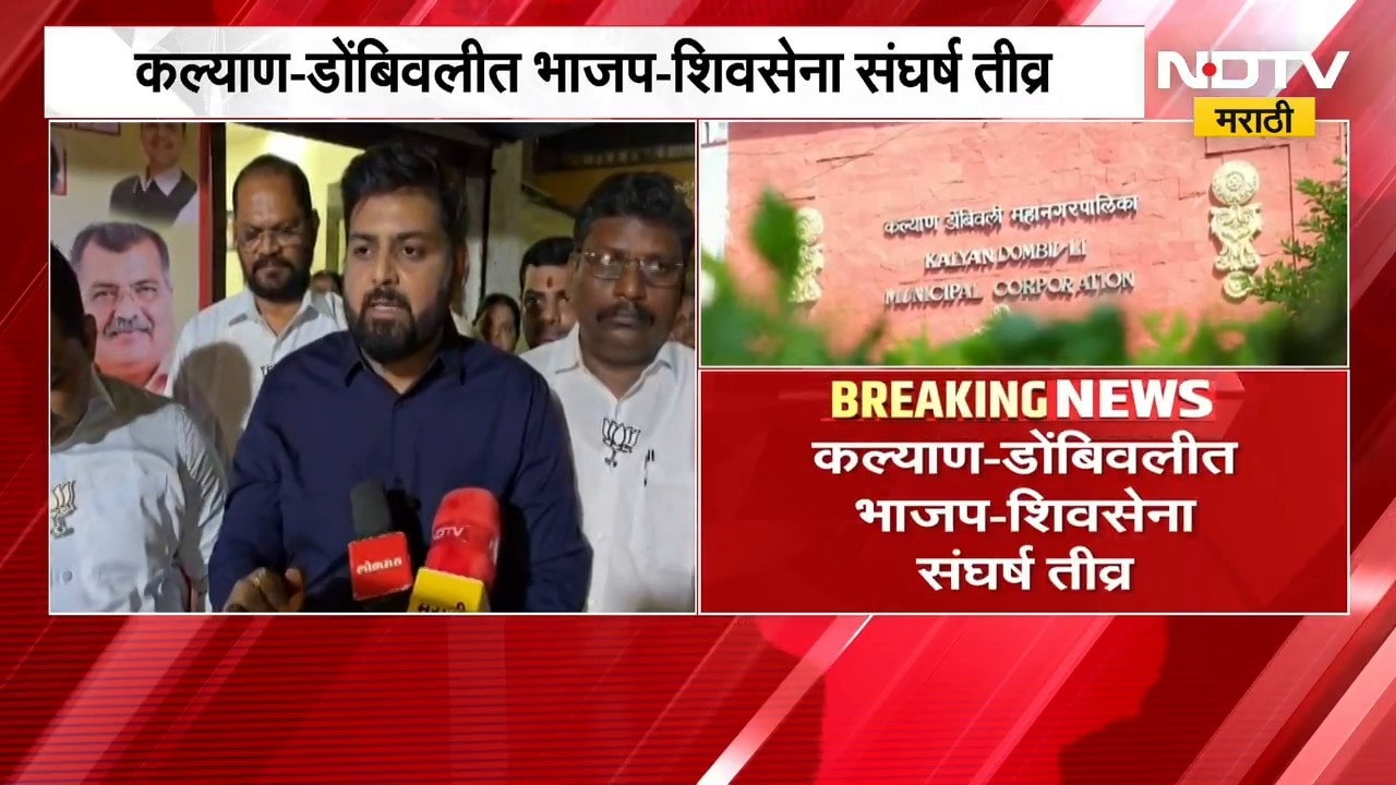 कल्याण-डोंबिवलीत भाजप आणि शिवसेना संघर्ष तीव्र, Dipesh Mhatre यांचा थेट इशारा