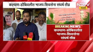 कल्याण-डोंबिवलीत भाजप आणि शिवसेना संघर्ष तीव्र, Dipesh Mhatre यांचा थेट इशारा