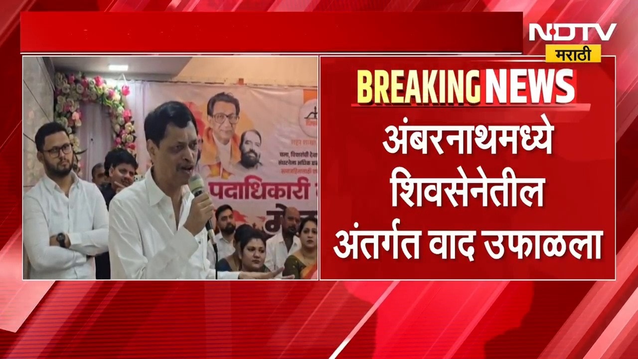 Ambernath Shivsena | अंबरनाथमध्ये शिवसेनेतील अंतर्गत वाद उफाळला | NDTV Marathi