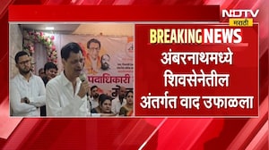 Ambernath Shivsena | अंबरनाथमध्ये शिवसेनेतील अंतर्गत वाद उफाळला | NDTV Marathi
