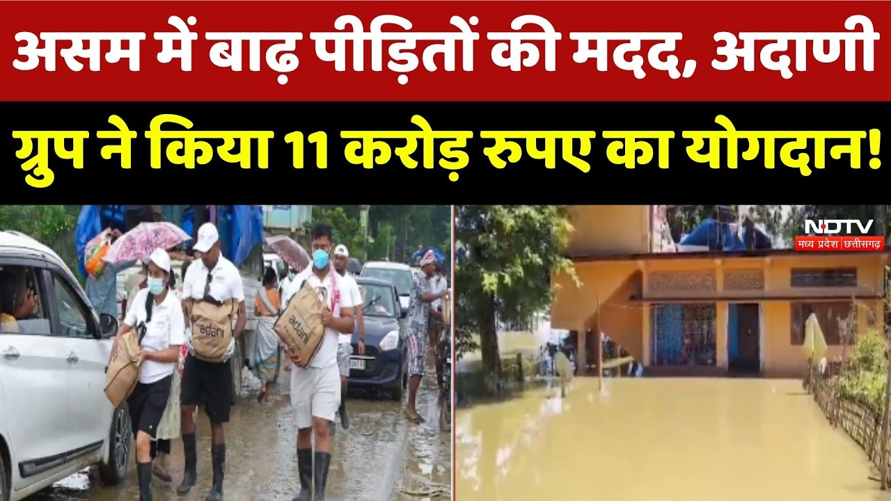 Assam Flood: अदाणी ग्रुप ने असम बाढ़ पीड़ितों के लिए चलाया राहत अभियान, की 11 करोड़ की मदद
