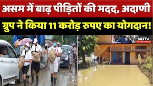 Assam Flood: अदाणी ग्रुप ने असम बाढ़ पीड़ितों के लिए चलाया राहत अभियान, की 11 करोड़ की मदद