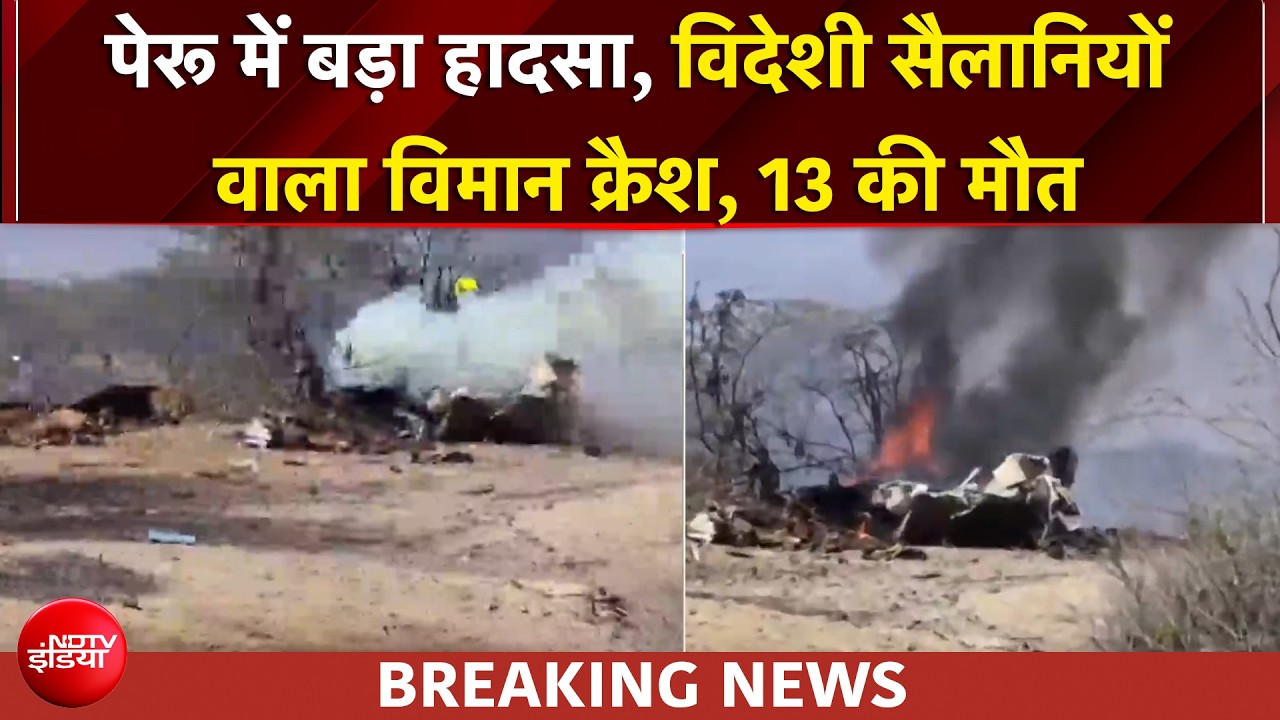पेरू में बड़ा हादसा, विदेशी सैलानियों वाला विमान क्रैश, 13 लोगों की मौत