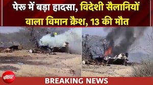 पेरू में बड़ा हादसा, विदेशी सैलानियों वाला विमान क्रैश, 13 लोगों की मौत