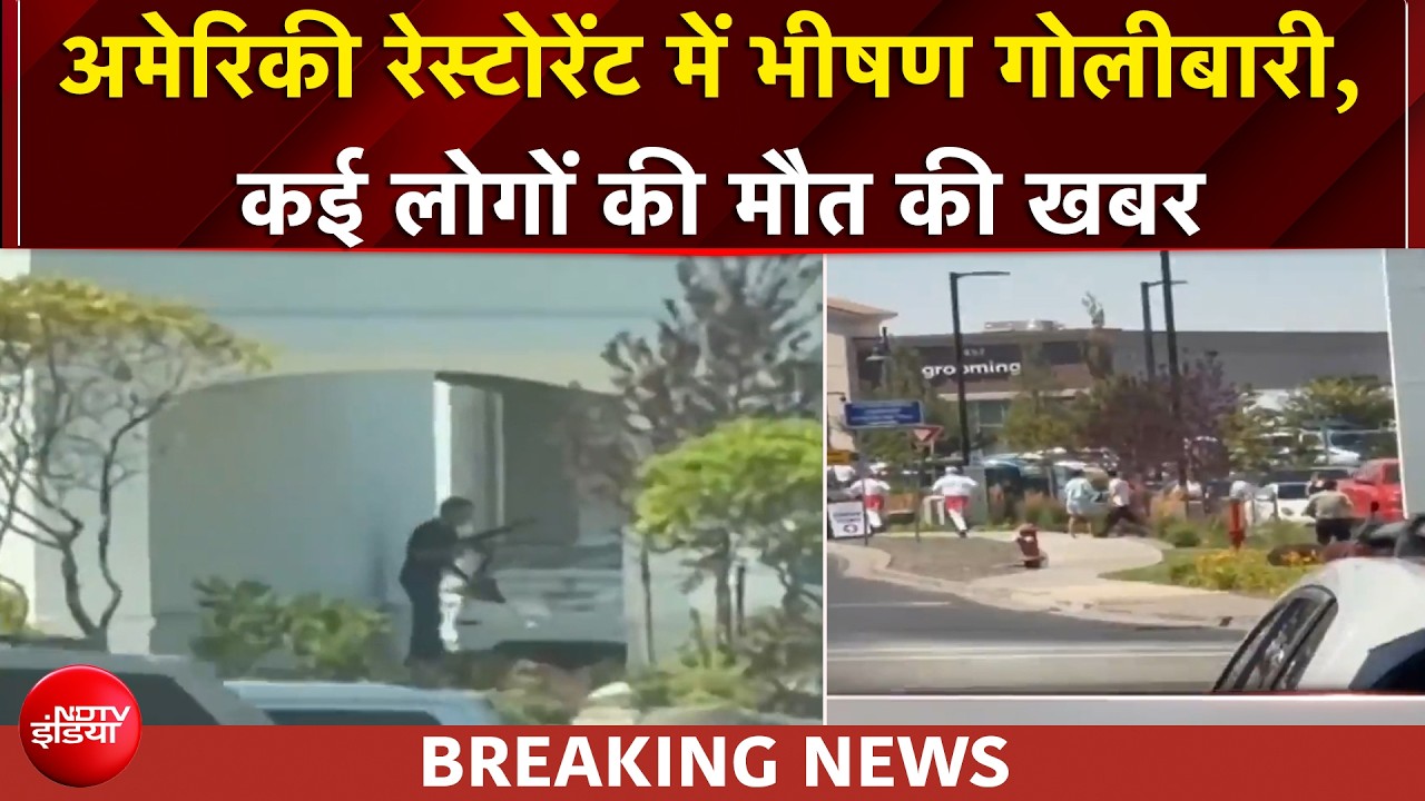 अमेरिकी रेस्टोरेंट में भीषण गोलीबारी, कई लोगों की मौत की खबर, मारा गया हमलावर