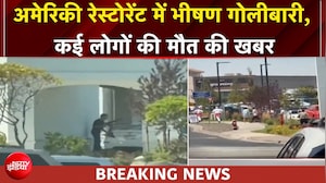 अमेरिकी रेस्टोरेंट में भीषण गोलीबारी, कई लोगों की मौत की खबर, मारा गया हमलावर