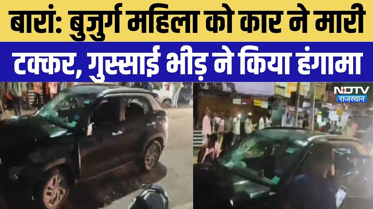 Baran Road Accident: बुजुर्ग महिला को कार ने मारी टक्कर, गुस्साई भीड़ ने किया हंगामा |  Top Breaking