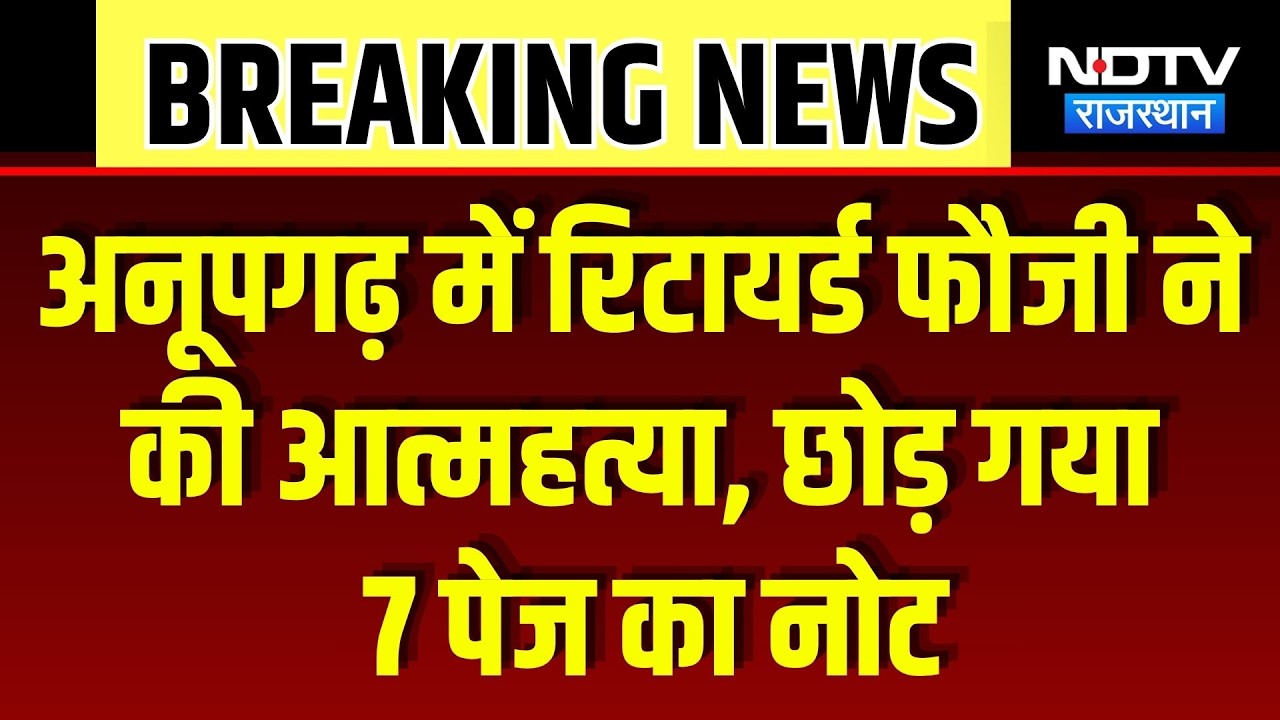 Anupgarh Crime News: Retired soldier ने की आत्महत्या, 7 पेज का नोट छोड़ गया | Rajasthan News