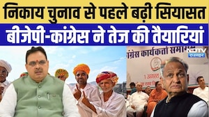 Nikay-Panchayat Election 2026: निकाय चुनाव से पहले बढ़ी सियासत, BJP-Congress ने तेज की तैयारियां
