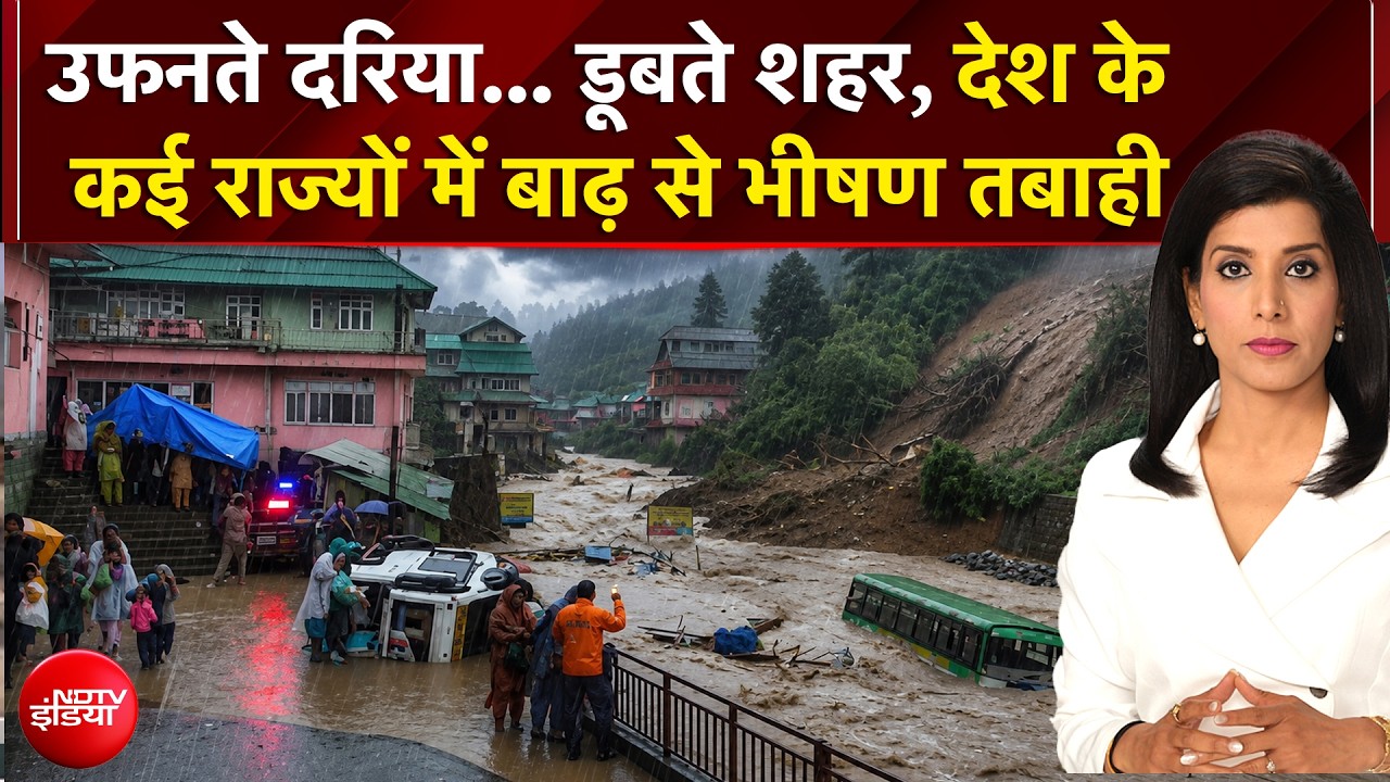 देश के कई राज्यों बाढ़ से हालात, कई जगह मची तबाही, देखिए- NDTV की ग्राउंड रिपोर्ट