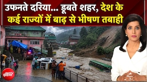 देश के कई राज्यों में सैलाब से हाहाकार, कहां मची कितनी तबाही, कैसे हैं ताजा हालात?