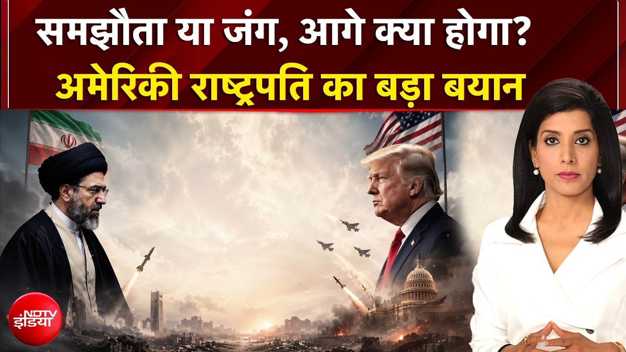 US ईरान युद्ध: ईरान से समझौते को लेकर अमेरिकी राष्ट्रपति ट्रंप का बड़ा बयान, होर्मुज पर कही बड़ी बात