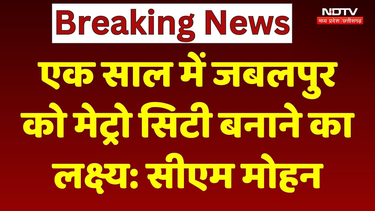 Jabalpur Metro City Target: एक साल में जबलपुर को मेट्रो सिटी बनाने का लक्ष्य, CM मोहन का बड़ा ऐलान