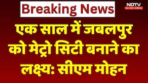 Jabalpur Metro City Target: एक साल में जबलपुर को मेट्रो सिटी बनाने का लक्ष्य, CM मोहन का बड़ा ऐलान