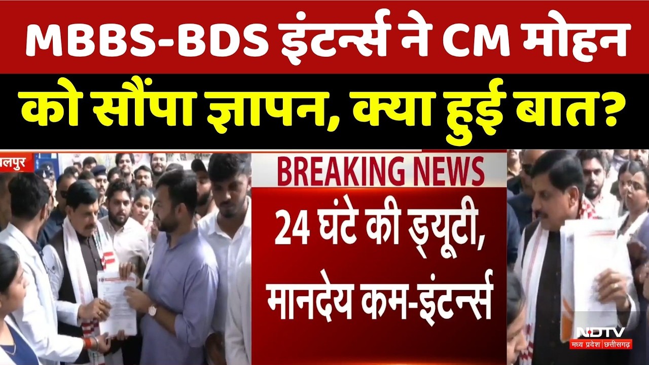 MBBS BDS Interns Meet CM Mohan: इंटर्न्स ने CM मोहन को सौंपा ज्ञापन, क्या हुई बात? | MP News । NDTV