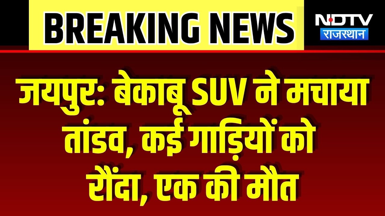 Jaipur Road Accident: बेकाबू SUV ने मचाया तांडव, कई गाड़ियों को रौंदा, एक की मौत | Top Breaking