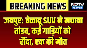 Jaipur Road Accident: बेकाबू SUV ने मचाया तांडव, कई गाड़ियों को रौंदा, एक की मौत | Top Breaking