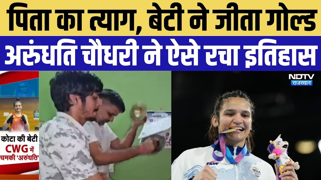 Commonwealth Games 2026: पिता का त्याग, बेटी ने जीता गोल्ड, Arundhati Chaudhary ने ऐसे रचा इतिहास