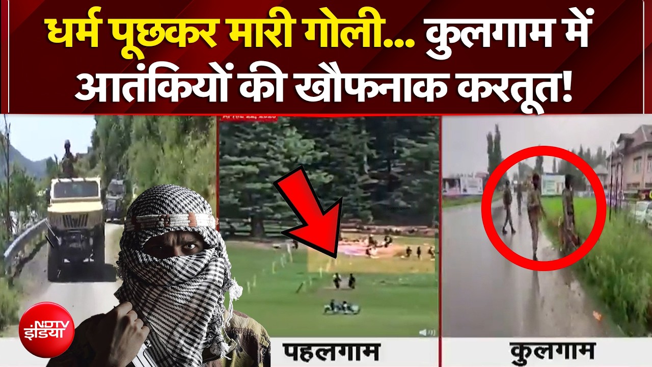 धर्म पूछकर गोली मारी... कुलगाम में आतंकियों की खौफनाक करतूत!