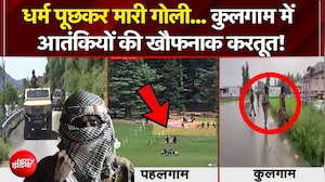 धर्म पूछकर गोली मारी... कुलगाम में आतंकियों की खौफनाक करतूत!