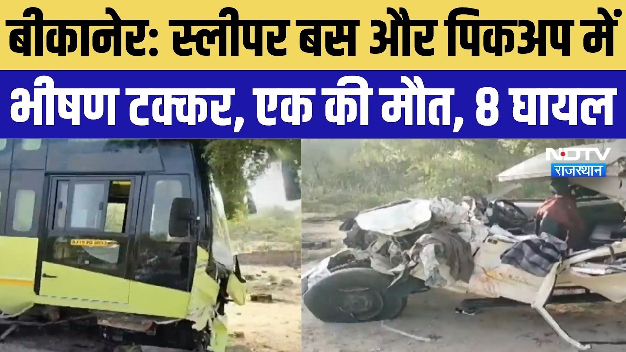Bikaner Road Accident: Sleeper Bus और Pickup में भीषण टक्कर, एक की मौत, 8 घायल | Top Breaking News