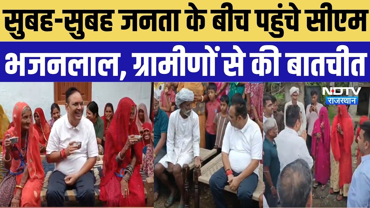 CM Bhajanlal Udaipur Visit: बीड़ा गांव की गलियों में पहुंचे मुख्यमंत्री, ग्रामीणों से किया सीधा संवाद