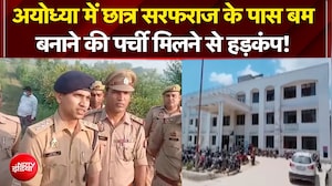 अयोध्या में छात्र सरफराज के पास बम बनाने की पर्ची मिलने से हड़कंप!