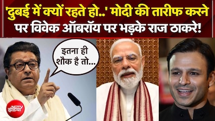 PM मोदी की तारीफ करने पर विवेक ऑबरॉय पर भड़के राज ठाकरे!