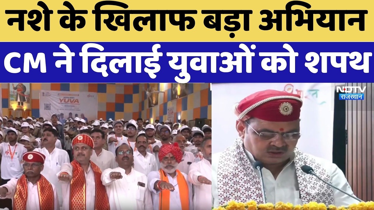 Viksit Bharat Mission: CM Bhajanlal Sharma ने युवाओं को दिलाया नशा मुक्त भारत का संकल्प | Breaking