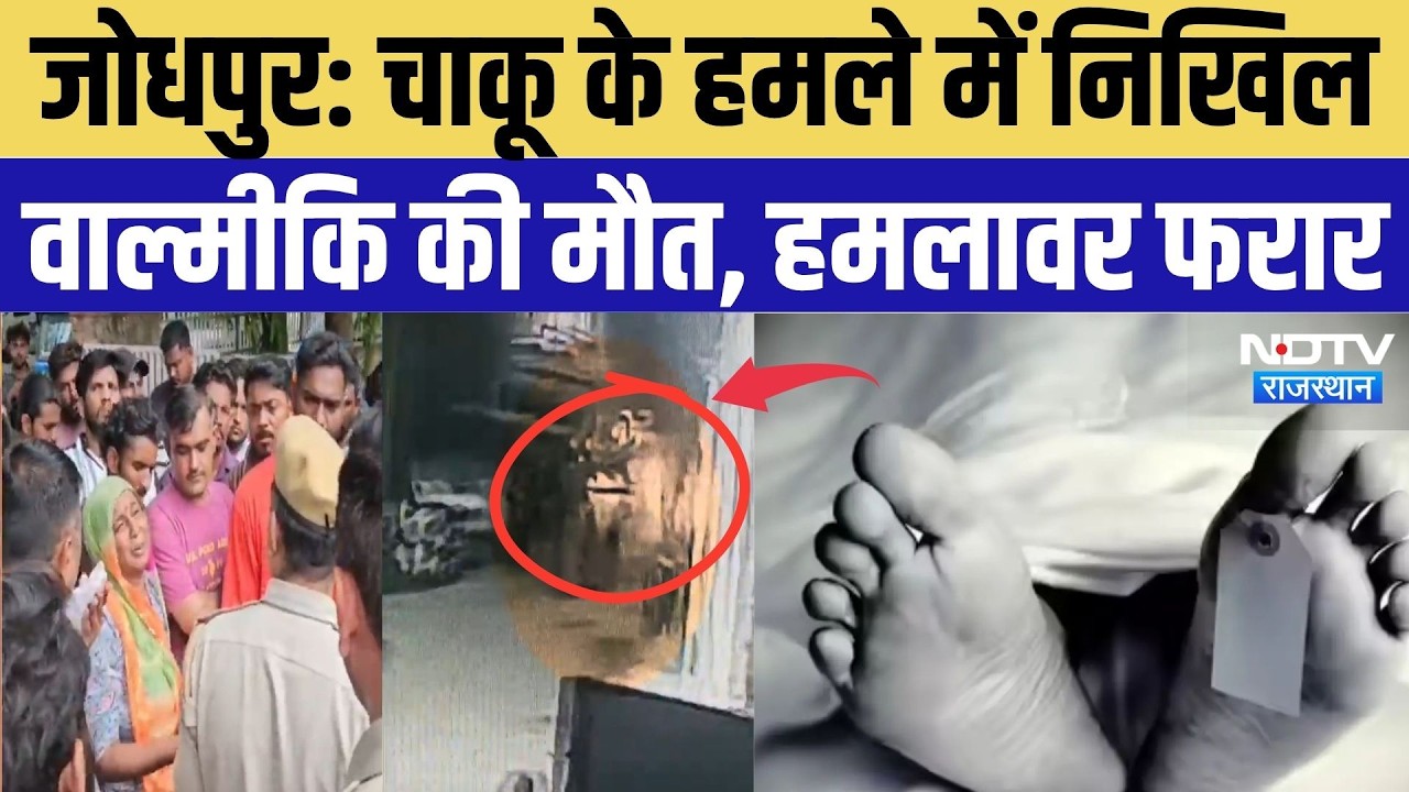Jodhpur Crime News: चाकूबाजी में निखिल वाल्मीकि की मौत, इलाके में सनसनी | Crime News | Breaking News