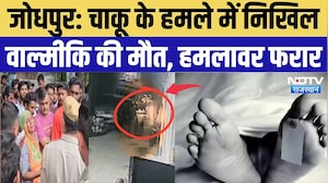Jodhpur Crime News: चाकूबाजी में निखिल वाल्मीकि की मौत, इलाके में सनसनी | Crime News | Breaking News