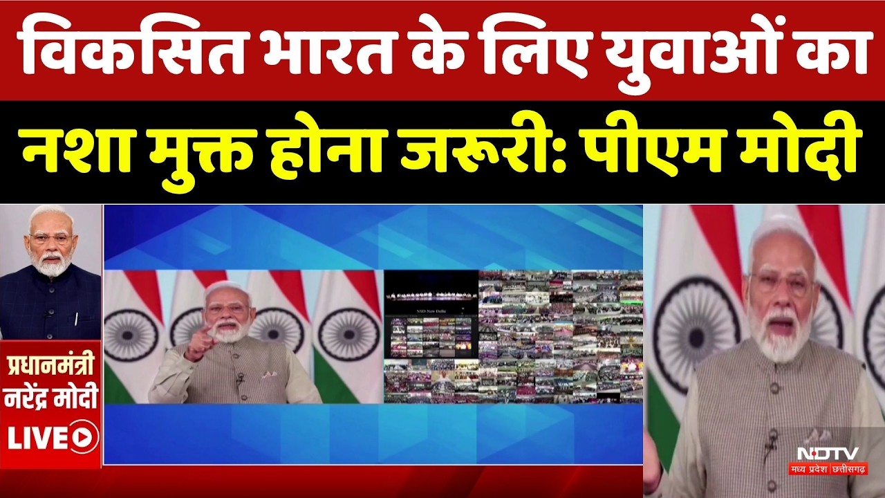 PM Modi Message: विकसित भारत के लिए युवाओं का नशा मुक्त होना जरूरी | PM Modi Speech । Top News