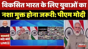 PM Modi Message: विकसित भारत के लिए युवाओं का नशा मुक्त होना जरूरी | PM Modi Speech । Top News
