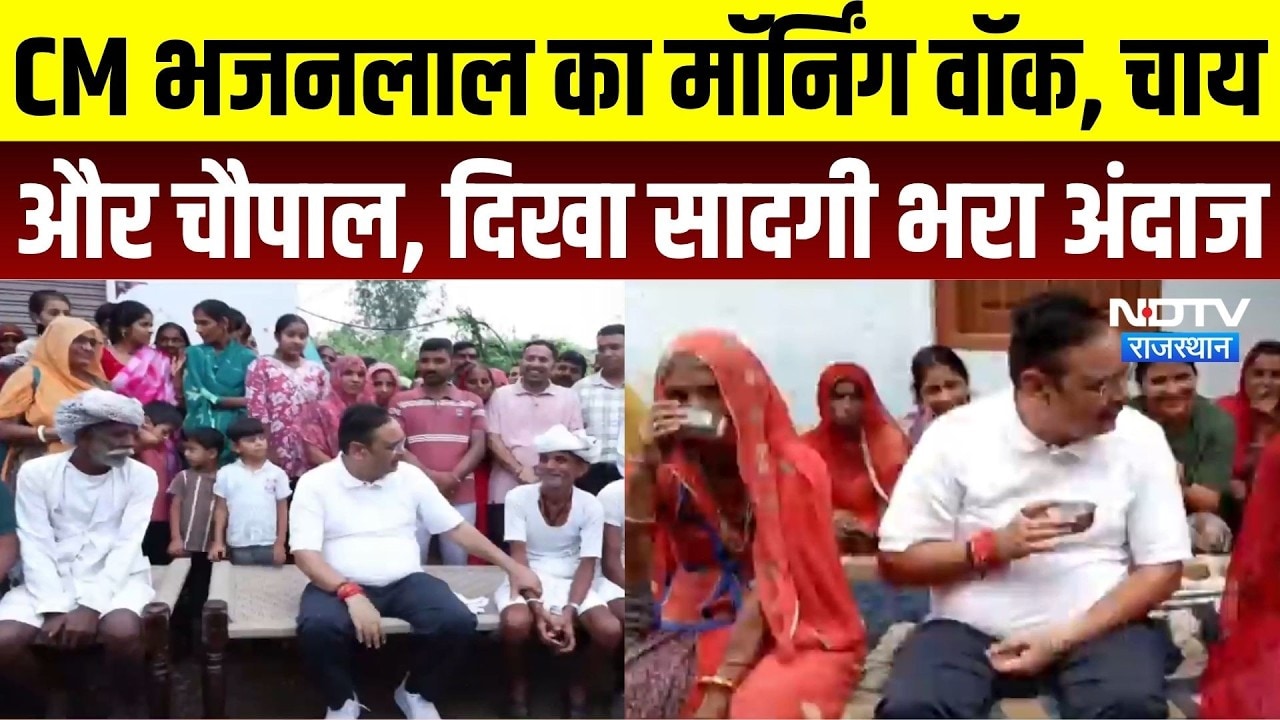 CM Bhajanlal Morning Walk: चाय, चौपाल और संवाद..., CM का दिखा सादगी भरा अंदाज | Udaipur News