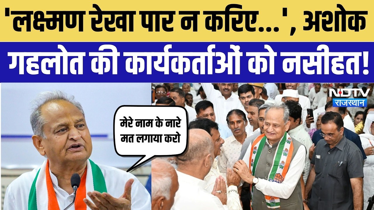 'लक्ष्मण रेखा पार न करिए...', Ashok Gehlot की कार्यकर्ताओं को नसीहत! | Dotasra |DAP |Congress | Roat