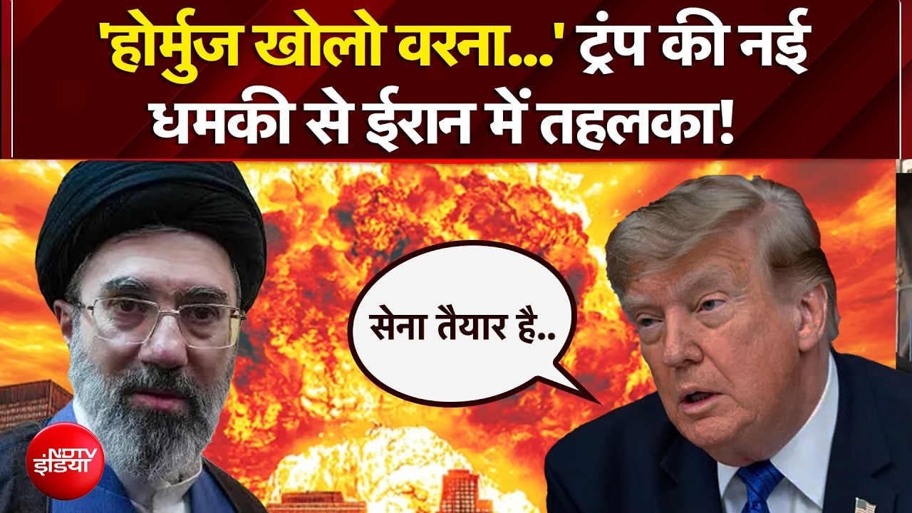 US-Iran War | होर्मुज पर बनी सहमति, थमेगी जंग..? ट्रंप का चौंकाने वाला बयान