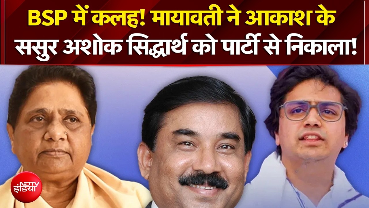 BSP में कलह! मायावती ने आकाश के ससुर अशोक सिद्धार्थ को पार्टी से निकाला!