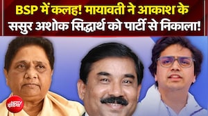 BSP में कलह! मायावती ने आकाश के ससुर अशोक सिद्धार्थ को पार्टी से निकाला!