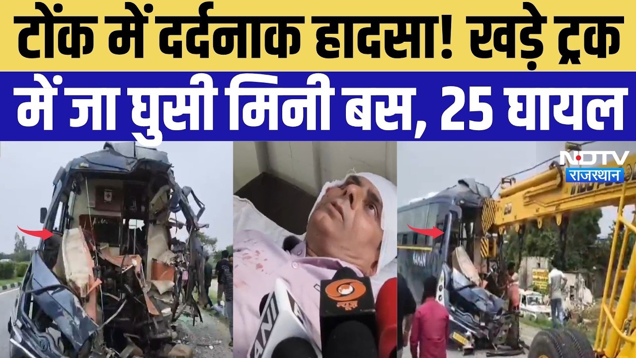 Tonk Road Accident: टोंक में दर्दनाक हादसा! खड़े ट्रक में जा घुसी मिनी बस, 25 घायल | Breaking News