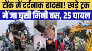 Tonk Road Accident: टोंक में दर्दनाक हादसा! खड़े ट्रक में जा घुसी मिनी बस, 25 घायल | Breaking News