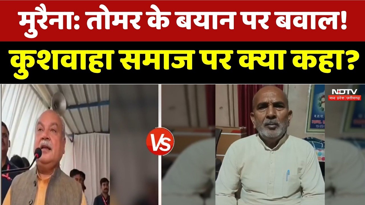 Tomar Kushwaha Statement Controversy: तोमर के बयान पर बवाल, कुशवाहा समाज पर क्या कहा? | Morena News