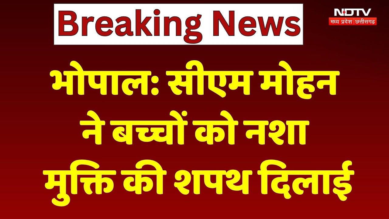 CM Mohan Drug Free Pledge: भोपाल में CM मोहन ने बच्चों को नशा मुक्ति की शपथ दिलाई | MP News