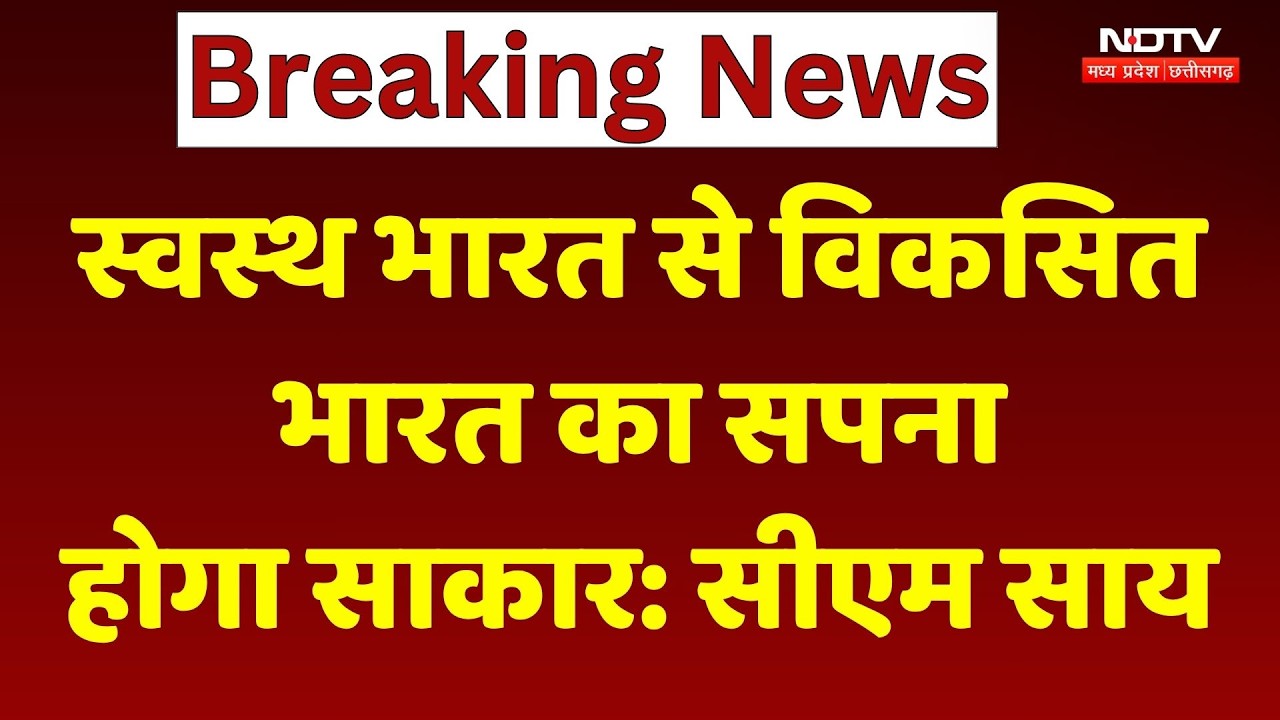 CM Sai Message: स्वस्थ भारत से विकसित भारत का सपना होगा साकार | CM Vishnu Deo Sai । Breaking News