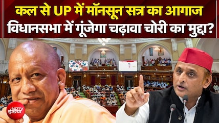 कल से सत्र का आगाज, किन मुद्दों पर होगी चर्चा?