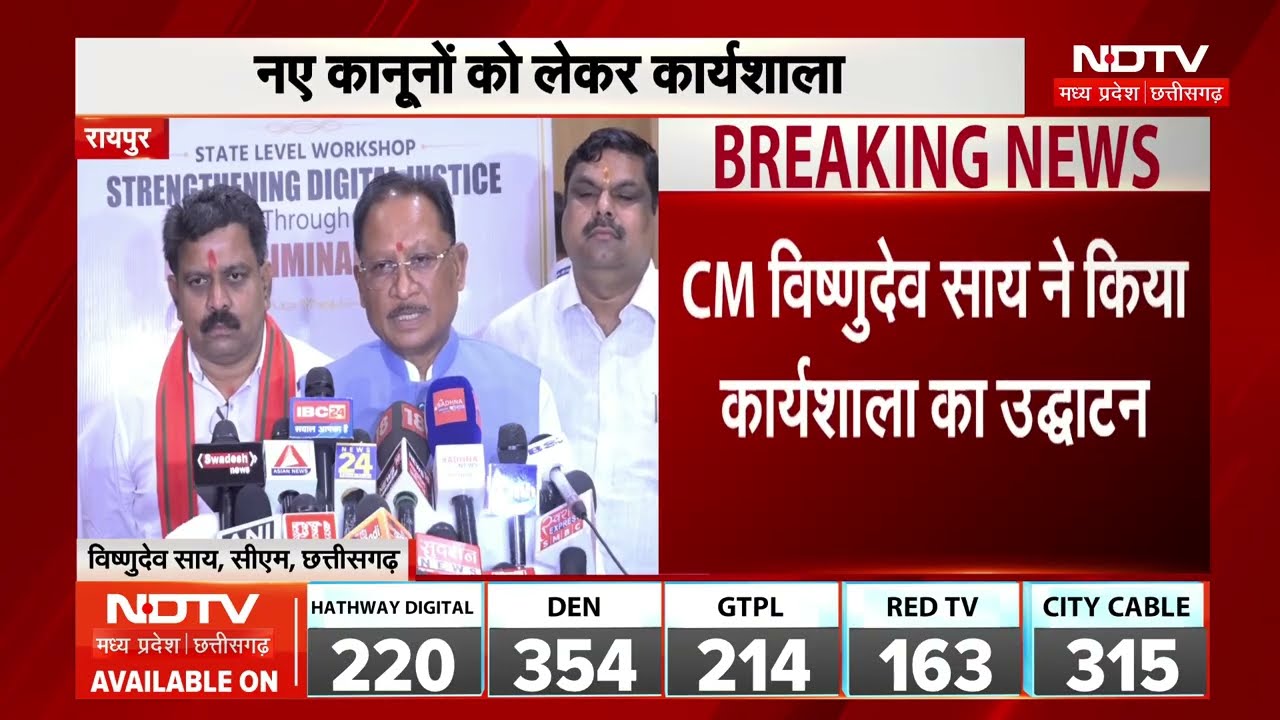 Chhattisgarh New Criminal Laws: नए आपराधिक कानूनों पर राज्यस्तरीय कार्यशाला, CM साय ने किया उद्घाटन